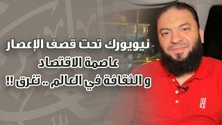 صورة نيويورك تحت قصف الإعصار .. " عاصمة الاقتصاد و الثقافة في العالم .. تغرق " ! .. د . حازم شومان