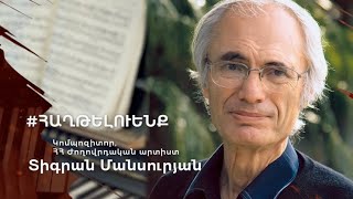 Տիգրան Մանսուրյան