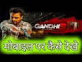 Gandhi 3 Movie Kaise Dekhe Gandhi 3 मोबाइल पर कैसे देखे Gandhi 3 Onl