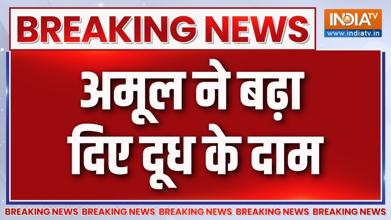 Amul Milk Price Hike : महंगाई का झटका, अमूल ने बढ़ा दिए दूध के दाम | Break