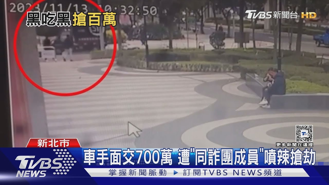 車手面交700萬!「同詐團成員」噴辣搶劫