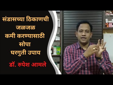 संडासच्या ठिकाणची जळजळ (Anal Fissure) आणि वेदना कमी करण्यासाठी सोपा घरगुती उपाय  By Dr. Rupesh Amale