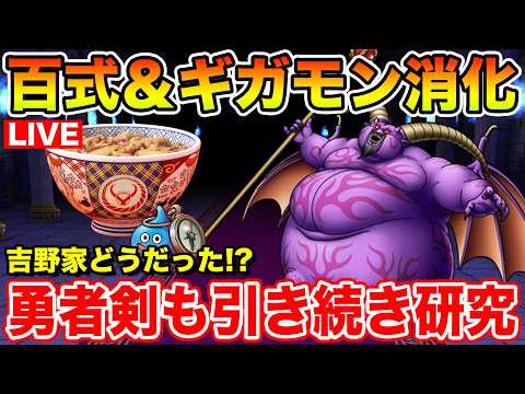 「ドラクエウォーク最新情報！吉野家の結果とギガモン挑戦記」