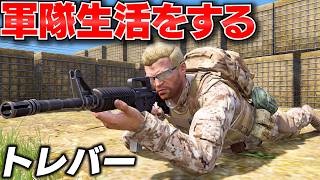 【GTA5】軍隊生活でトレバーが軍人になるとカオスすぎた！ロスサントス軍に入隊してみた！トレバーのお仕事【ほぅ】