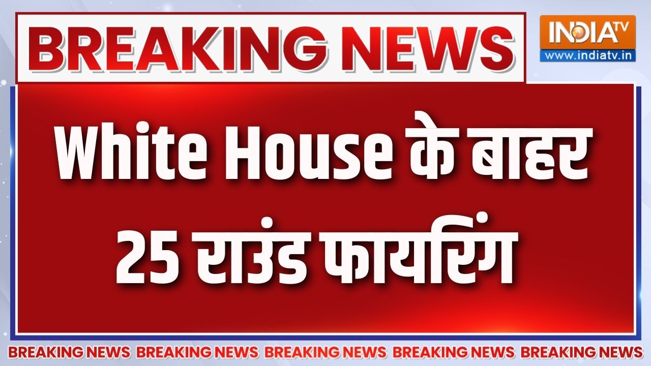 White House Firing: White House के बाहर चली ताबड़तोड़ गोलियां, इलाके में ?