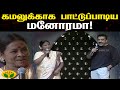 கமலுக்காக பாட்டுப்பாடி அசத்திய மனோர�