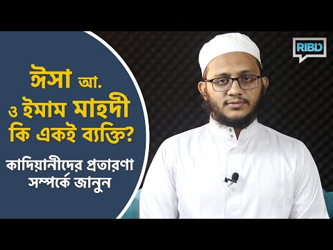 ঈসা আ.  ও মাহদী কি একই ব্যক্তি? কাদিয়ানীদের প্রতারণা সম্পর্কে জানুন : মাওলানা ইবরাহীম খলীল