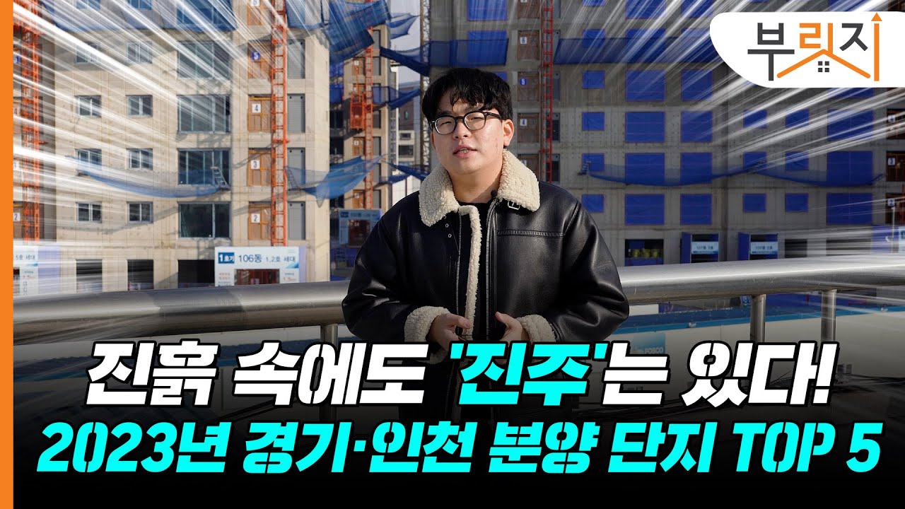 [부릿지GO]침체된 분양시장 속 '진주' 찾기! 2023년 경기·인천 분양 단지 TOP 5