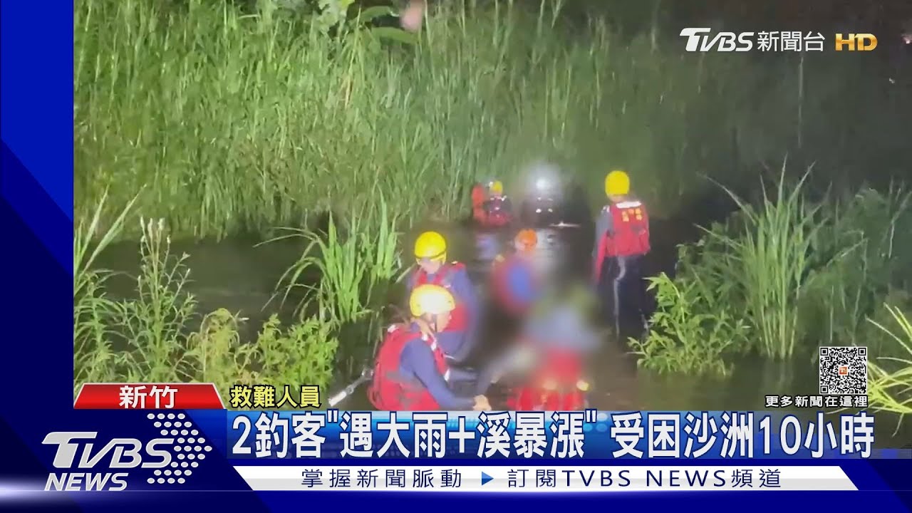 2釣客「遇大雨+溪暴漲」 受困沙洲10小時