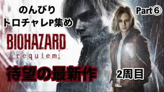【バイオハザード レクイエム】のんびりトロチャレポイント集めPart⑥【異次元、スピード、ミニマリスト】