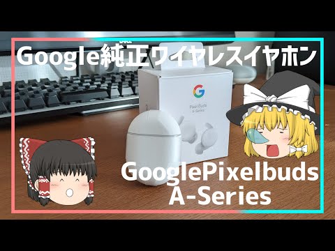 Pixel Buds A 公式: おなじみのデザインで、価格は 99 ユーロ