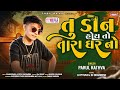 Parul Rathava New Timli 2025 Dj JC Baroda Instagram Trending Timli 2024 Dj Safvan
