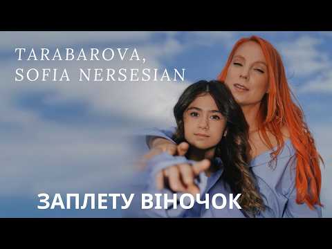 TARABAROVA, Sofia Nersesian - ЗАПЛЕТУ ВІНОЧОК