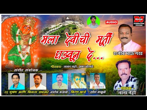 मला देवीची मूर्ती घडवून दे|DEVICHI MURTI GHADAUN DE|NANA NEHRE|DJ BHUSHAN & VILAS DAVKHAR 8793192086