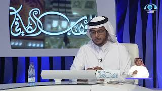 صورة الجواب الكافي  الشيخ أ د سعد الخثلان  قناة المجد10