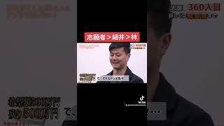 志願者＞細井＞林［令和の虎切り抜き］#shorts #令和の虎 #令和の虎切り抜き #岩井良明 #林尚弘 #ドラゴン細井