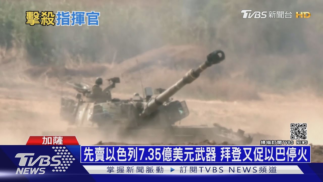 先賣以色列7.35億美元武器　拜登又促以巴停火