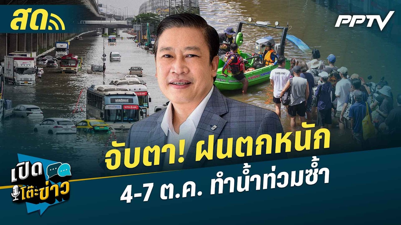เปิดโต๊ะข่าวสุดสัปดาห์ | วิกฤตน้ำท่วม กทม. “อนุทิน V