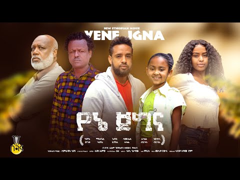 የኔ ጀግና - Ethiopian Movie Yene Jegena 2022 Full Length Ethiopian Film Yene Jegena 2022