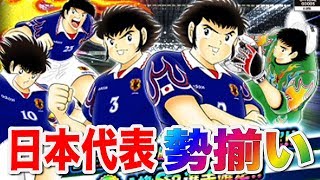 【キャプテン翼】1997年日本代表ガチャStep4で代表勢揃い！【たたかえドリームチーム】