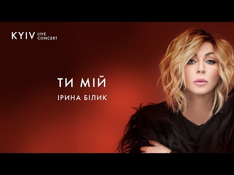 Ірина Білик - Ти мій (Live)