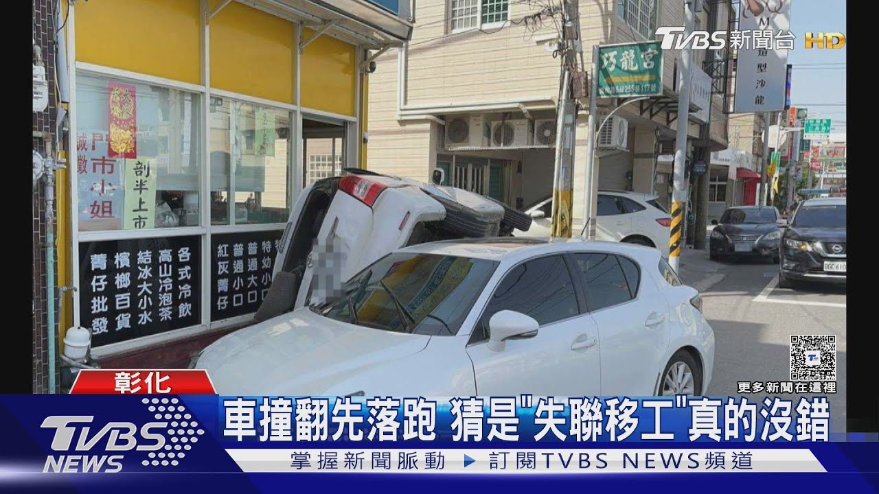 車撞翻先落跑 猜是「失聯移工」真的沒錯