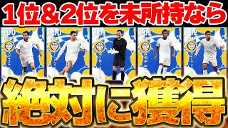 【無課金必見】まだ持ってないなら絶対に獲れ！！1位と2位は超絶当たり枠だ！コスパ超優秀なレアルマドリードCSオススメランキング【eFootball/イーフト2027アプリ】