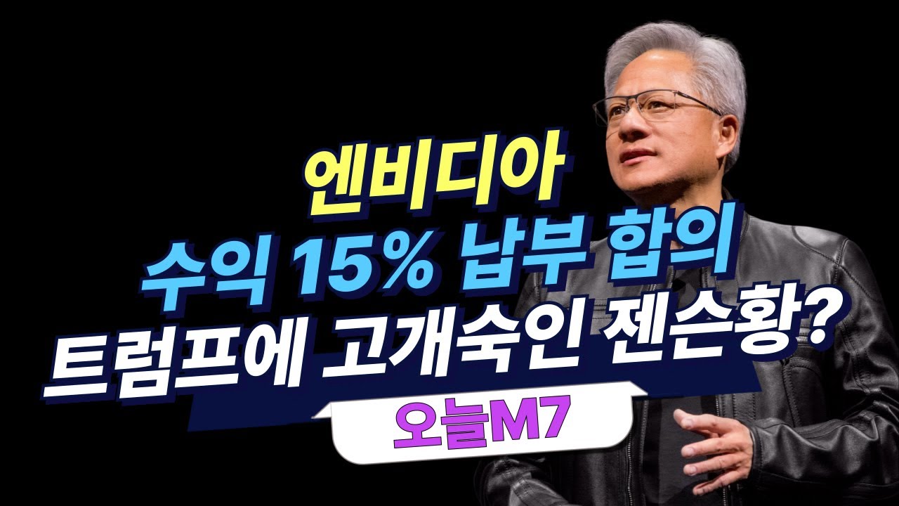 엔비디아 중국 판매수익 15% 미국정부에 납부, 트럼프에 고개숙인 젠슨황? [오늘M7]