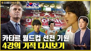 2002 월드컵 4강의 기적 다시보기.. 아! 16강..브라질만 아니었어도ㅠ / 소비더머니