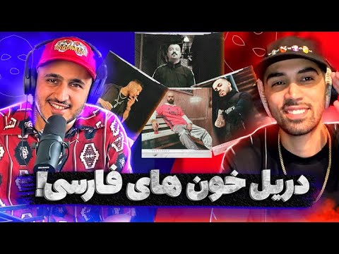 بهترین دریل خون نسل چهار رپ فارسی؟ + دیس ترک خلسه تو سبک دریل