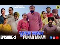 ਪੁਨਰ ਜਨਮ ਭਾਗ 2 PUNAR JANAM EP 2 PUNJABI SHORT MOVIE 2026 Dhillon Mansa Wala Aman