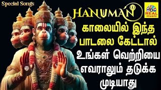 Download lagu தீய சக்திகளை அண்டவிடாமல் காக்கும் ஹனுமான் பாடல் | Lord SRI ANJANEYAR | Best Tamil Devotional Songs mp3 Download lagu தீய சக்திகளை அண்டவிடாமல் காக்கும் ஹனுமான் பாடல் | Lord SRI ANJANEYAR | Best Tamil Devotional Songs mp3