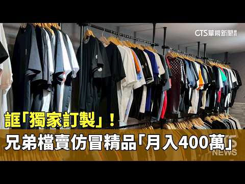 誆「獨家訂製」！　兄弟檔賣仿冒精品「月入400萬」