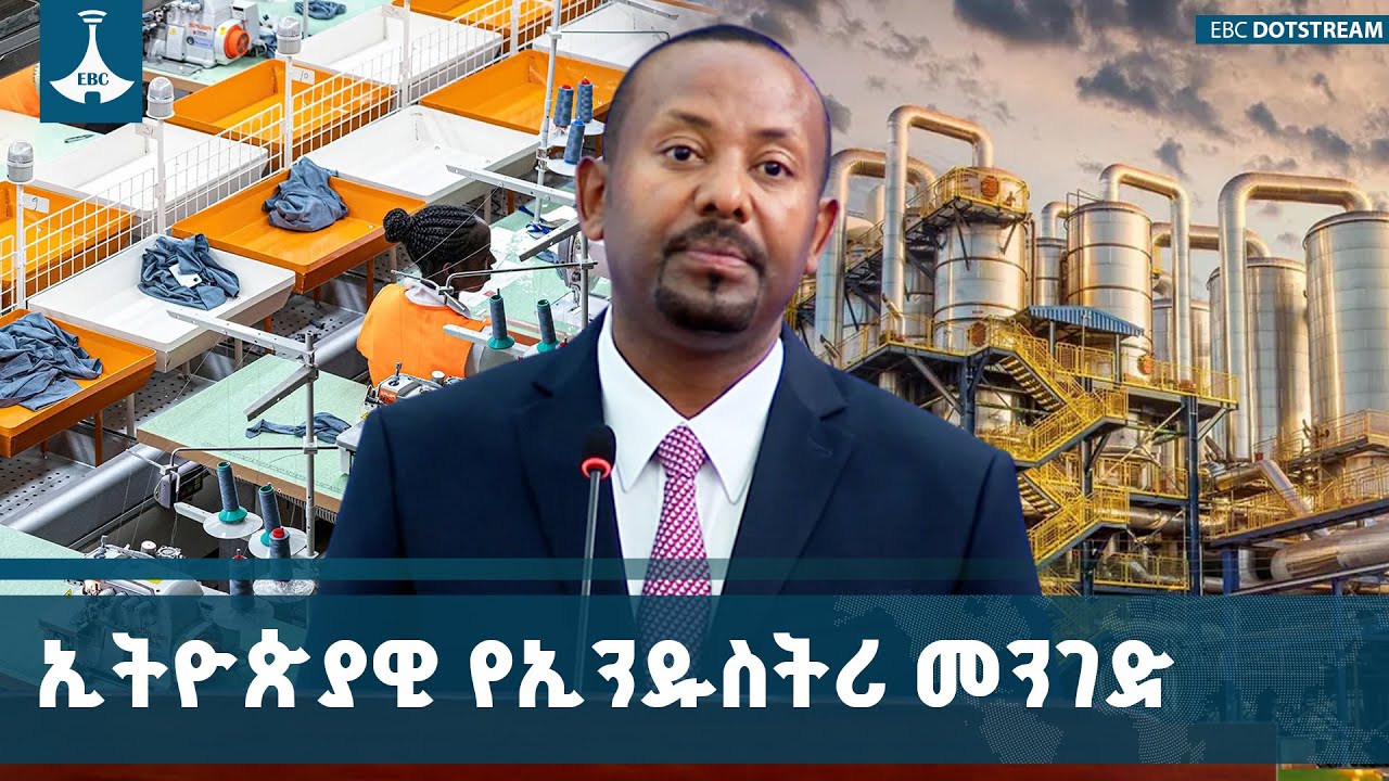 በኢትዮጵያ የአምራች ኢንዱስትሪው ዘርፍ ያሳየው መነቃቃት | Industry | Ethiopia | ETV | EBC | EBCDOTST