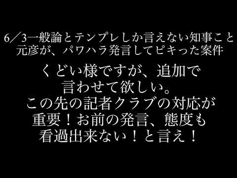 くどい様ですが、6/3の元彦ピキリ案件。お前の発言、これまでの態度、対応の方が１億倍看過出来ない！と言って欲しい！