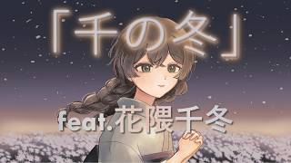 「千の冬」feat.花隈千冬