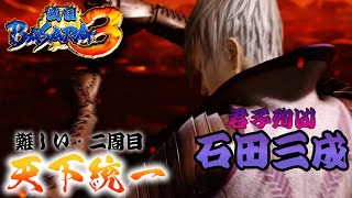【石田三成編】ほぼバカゲーの戦国アクションで歴史を学ぶぜ【戦国BASARA3】配信