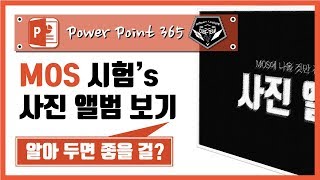 파워포인트 (Power point) 365 강의 #031 MOS에 나올것만 같은 기능, '사진 앨범'에 대해 알아봅시다.