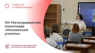 VIII Метапредметная олимпиада «Московский учитель»