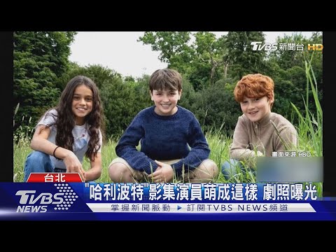 《哈利波特》影集演員萌成這樣！劇照曝光...3萬人海選才決定│TVBS新聞網