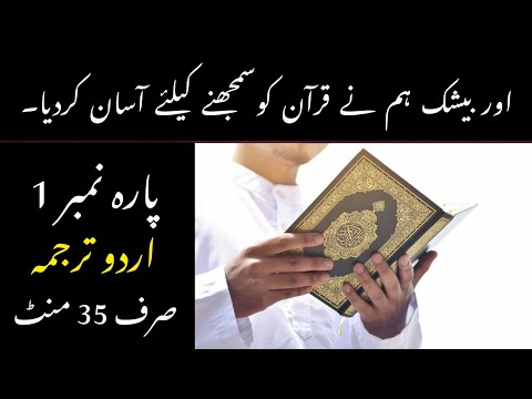 Quran Para 1 With Urdu Translation | Quran Urdu Translation