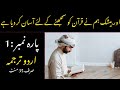Quran Para 1 With Urdu Translation | Quran Urdu Translation