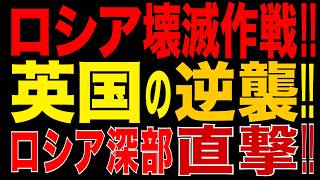 2026/8/18　プーチン政権に衝撃!! 英国の「逆襲」が始まった!! 英国製ドローンがロシアを直撃…ウクライナ長距離攻撃が新段階へ!!