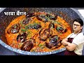 चटपटी भरवा बैंगन की सब्जी Stuffed Baingan Stuffed Eggplant