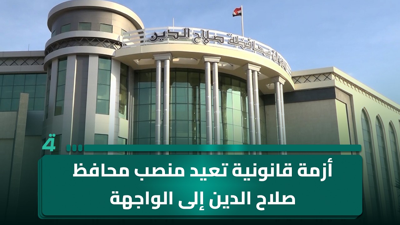 فيديو | أزمة قانونية تعيد منصب محافظ صلاح الدين إلى الواجهة
