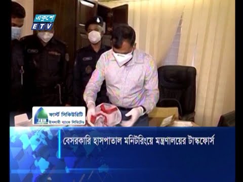 বেসরকারি হাসাপাতাল মনিটরিংয়ে মন্ত্রণালয়ের টাস্কফোর্স