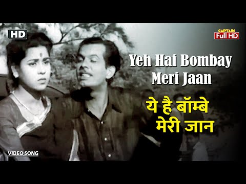 ये है बॉम्बे मेरी जान Yeh Hai Bombay Meri Jaan | HD Song- Johnny Walker | Mohammed Rafi | Geeta Dutt
