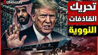 ضربة نووية – ترامب يُخطر الكونجرس بالحرب على إيران ويحرك قاذفات نووية إلى الشرق الأوسط