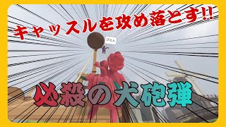 【３人実況】遂に集結してしまった史上最低のクソチームで”””協力”””して城を攻め落としたい！【Human: Fall Flat】
