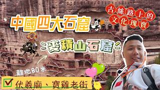 🐫古絲路上的文化瑰寶🗿中國四大石窟🌾麥積山石窟(堅係離地)👹震撼、宏偉‼️另加伏羲廟😋陳倉老街#香港#旅遊#旅行團#中國#絲路#石窟#麥積山#麥積山石窟#伏羲廟#陳倉老街#暢遊#新華#大航#永安